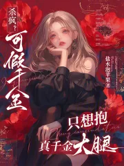 《杀疯？可假千金只想抱真千金大腿》小说封面
