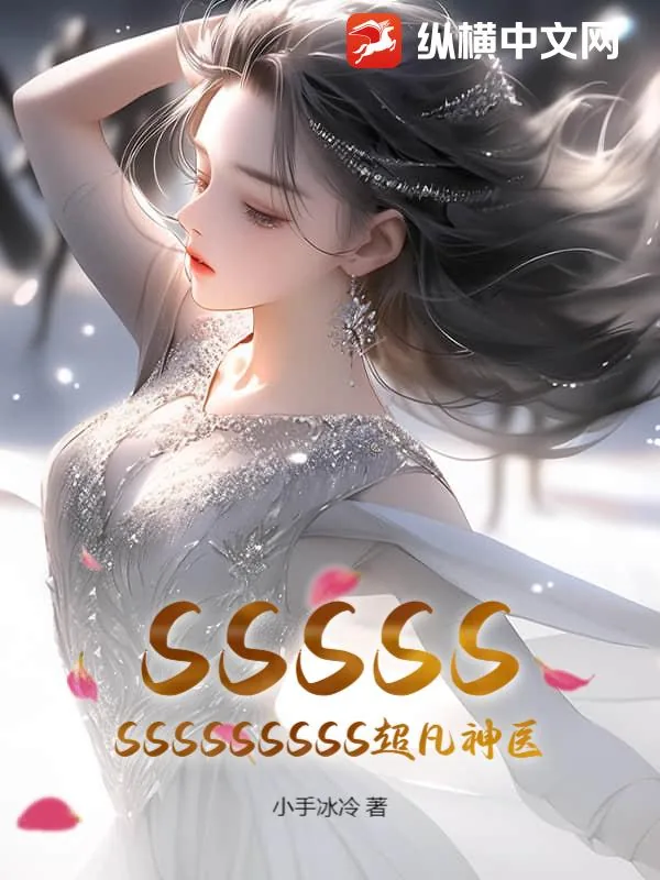 《SSSSSSSSSSSSSS超凡神医》小说封面