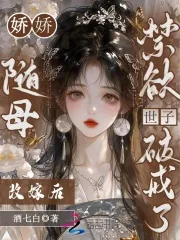 《娇娇随母改嫁后：禁欲世子破戒了》小说封面