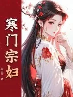 《寒门宗妇》小说封面