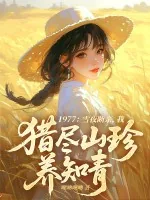 《1977：雪夜断亲，我猎尽山珍养知青》小说封面