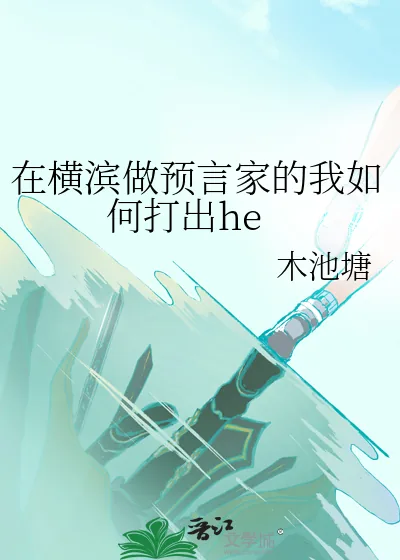 《在横滨做预言家的我如何打出he》小说封面