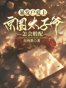 《暴发户爱上京圈太子爷,怎会般配》小说封面