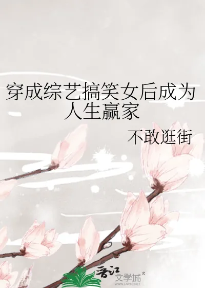 《穿成综艺搞笑女后成为人生赢家》小说封面