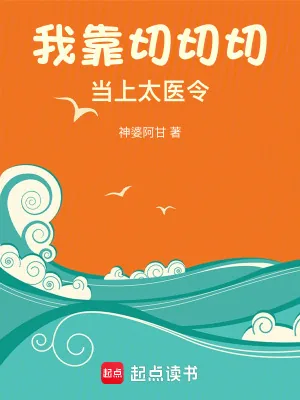 《我靠切切切当上太医令》小说封面