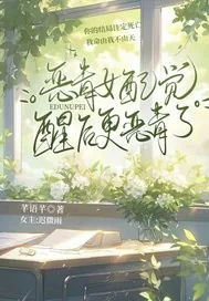 《恶毒女配觉醒后更恶毒了》小说封面