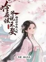 《冷戾侯爷说不娶，婚后却夺我入帐》小说封面