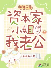 《刚穿八零,资本家小姐要买我老公》小说封面