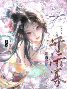 《恶毒女配守活寡?夫兄,人家好怕》小说封面