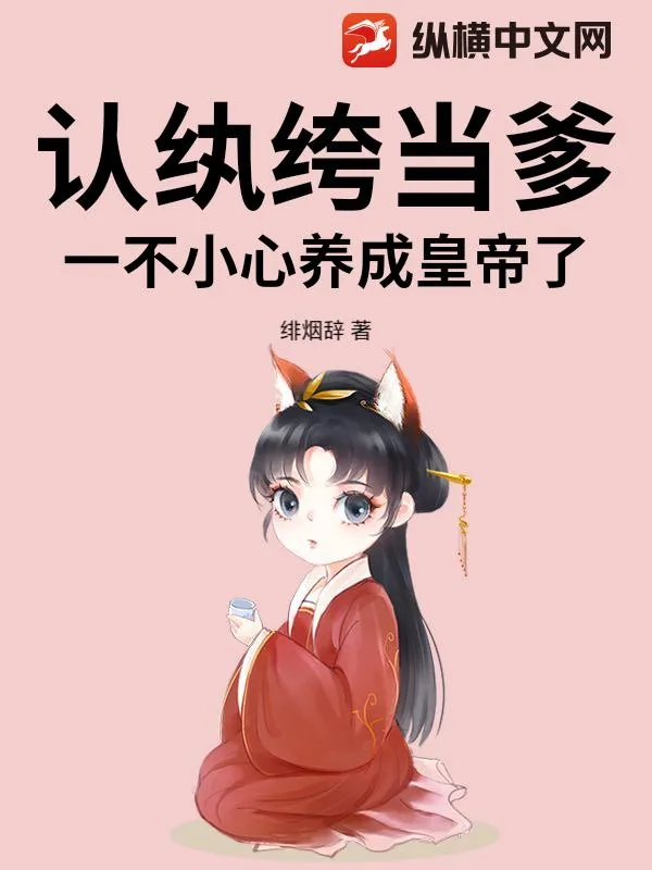 《认纨绔当爹！一不小心养成皇帝了》小说封面