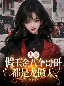 《九零：假千金八个哥哥都是龙傲天》小说封面