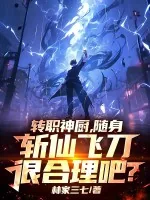 《转职神厨，随身斩仙飞刀很合理吧？》小说封面