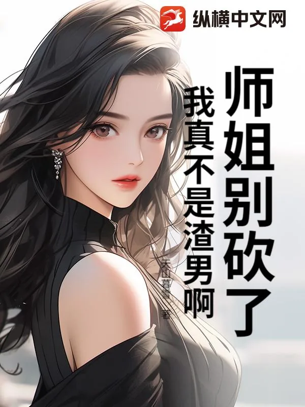 《师姐别砍了，我真不是渣男啊！》小说封面
