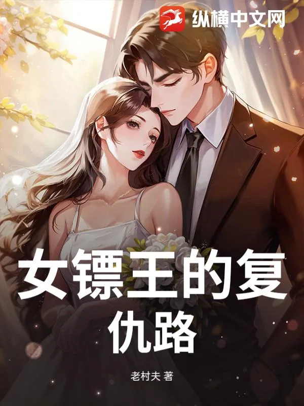 《女镖王的复仇路》小说封面