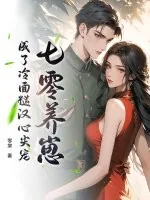 《七零养崽，成了冷面糙汉心尖宠》小说封面
