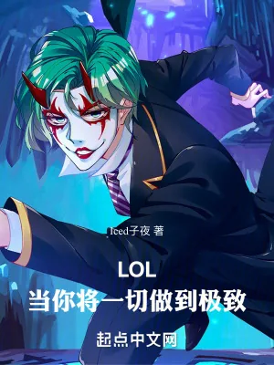 《LOL:当你将一切做到极致》小说封面