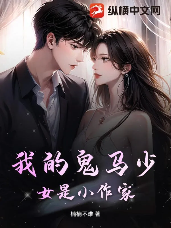 《我的鬼马少女是小作家》小说封面