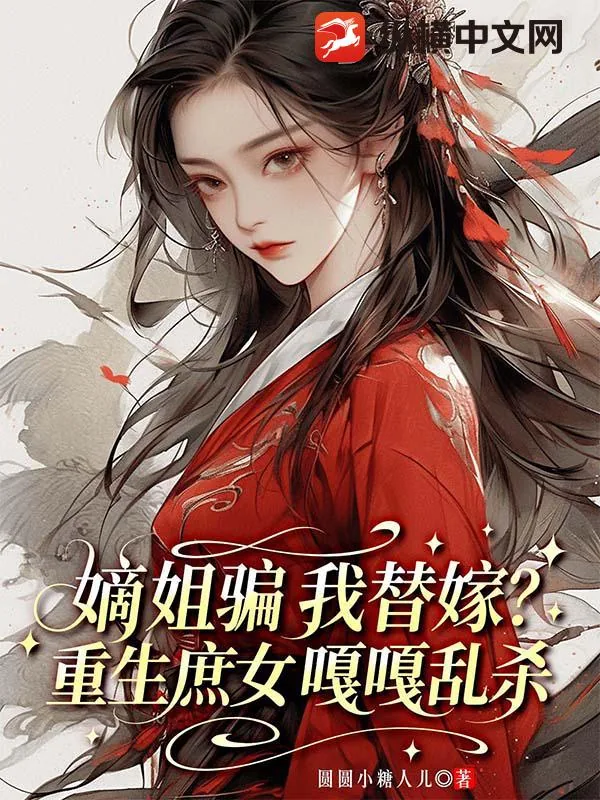 《嫡姐骗我替嫁？重生庶女嘎嘎乱杀》小说封面