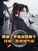《西游:开局忽悠猴子拜师,菩提被气懵!》小说封面