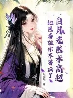 《白月光医术高超？她医毒祖宗不答应了！》小说封面