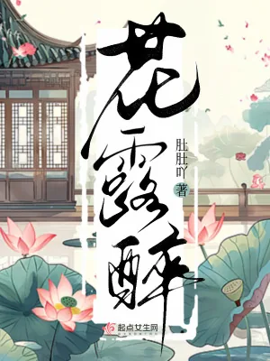 《花露醉》小说封面