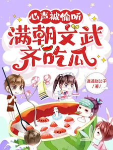 《心声被偷听，满朝文武齐吃瓜》小说封面