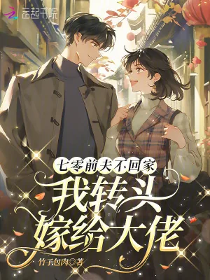 《七零前夫不回家,我转头嫁给大佬》小说封面