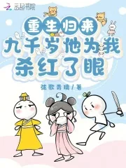 《重生归来，九千岁他为我杀红了眼》小说封面