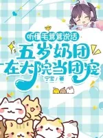 《听懂毛茸茸说话,五岁奶团在大院当团宠》小说封面