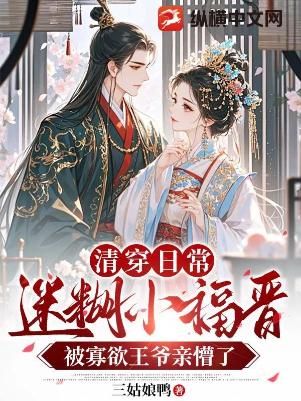 《清穿日常，迷糊小福晋被寡欲王爷亲懵了》小说封面