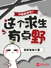 《开局就摔死?这个求生有点野》小说封面