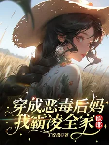 《穿成恶毒后妈,我霸凌全家,欧耶》小说封面