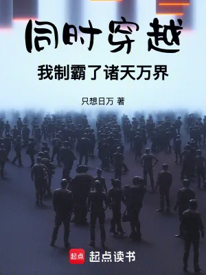《同时穿越，我制霸了诸天万界》小说封面
