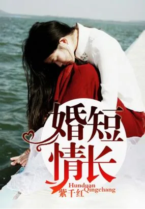 《婚短情长》小说封面