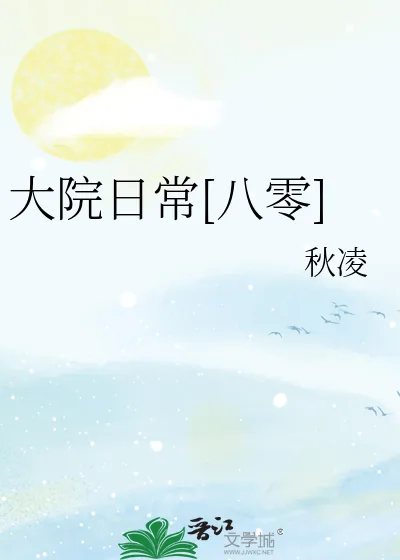 《大院日常[八零]》小说封面