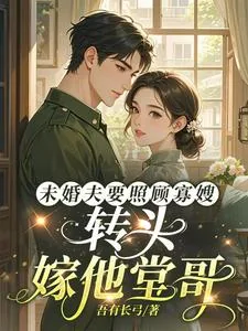 《未婚夫要照顾寡嫂,转头嫁他堂哥》小说封面
