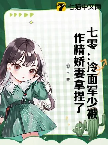 《七零：冷面军少被作精娇妻拿捏了》小说封面