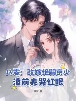 《八零:改嫁绝嗣京少,渣前夫哭红眼》小说封面