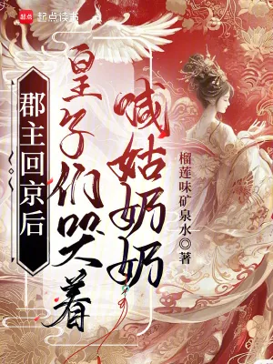 《郡主回京后，皇子们哭着喊姑奶奶》小说封面