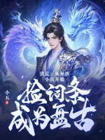 《洪荒：从巫族小兵开始，捡词条成为盘古》小说封面
