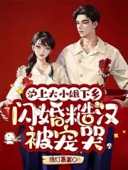 《沪上大小姐下乡，闪婚糙汉被宠哭》小说封面