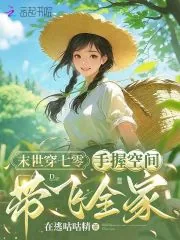 《末世穿七零:手握空间带飞全家》小说封面
