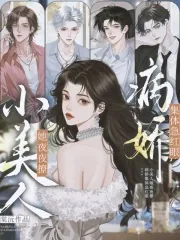 《小美人她夜夜撩,病娇集体急红眼》小说封面