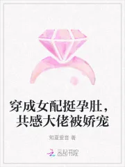 《穿成女配挺孕肚,共感大佬被娇宠》小说封面