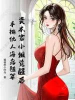 《资本家小姐觉醒后，手撕仇人海岛随军》小说封面