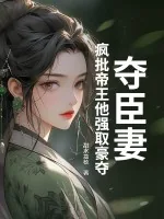 《夺臣妻:疯批帝王他强取豪夺》小说封面