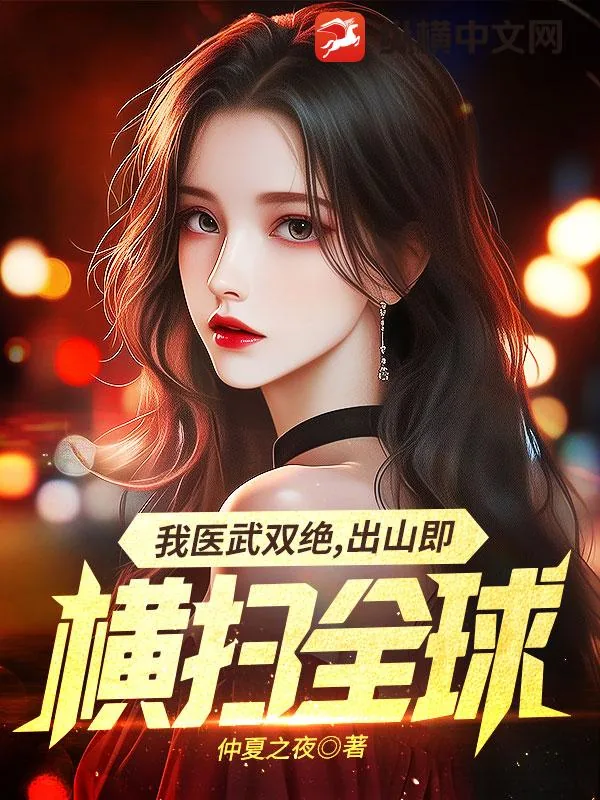 《我医武双绝，出山既横扫全球》小说封面