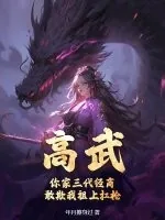 《高武：你家三代经商，敢欺我祖上扛枪？》小说封面