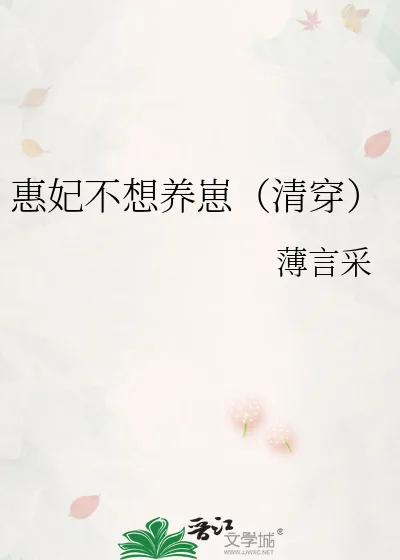 《惠妃不想养崽(清穿)》小说封面