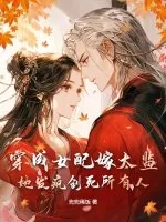 《穿成女配嫁太监?她发疯创死所有人!》小说封面